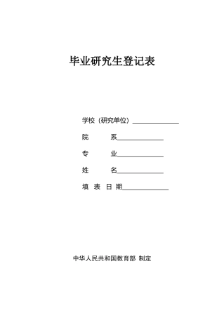 毕业研究生登记表(小)