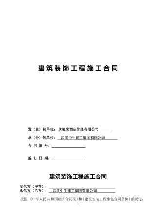 建筑装饰工程施工合同