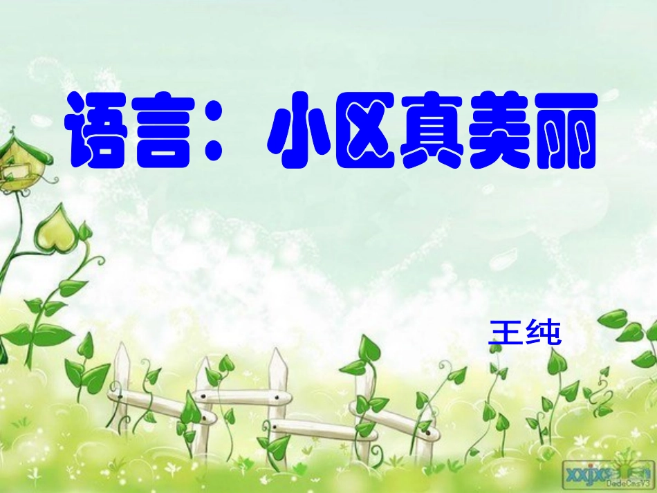 语言小区真美丽_第1页