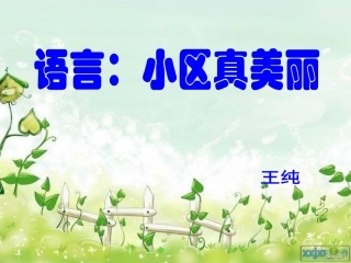 语言小区真美丽