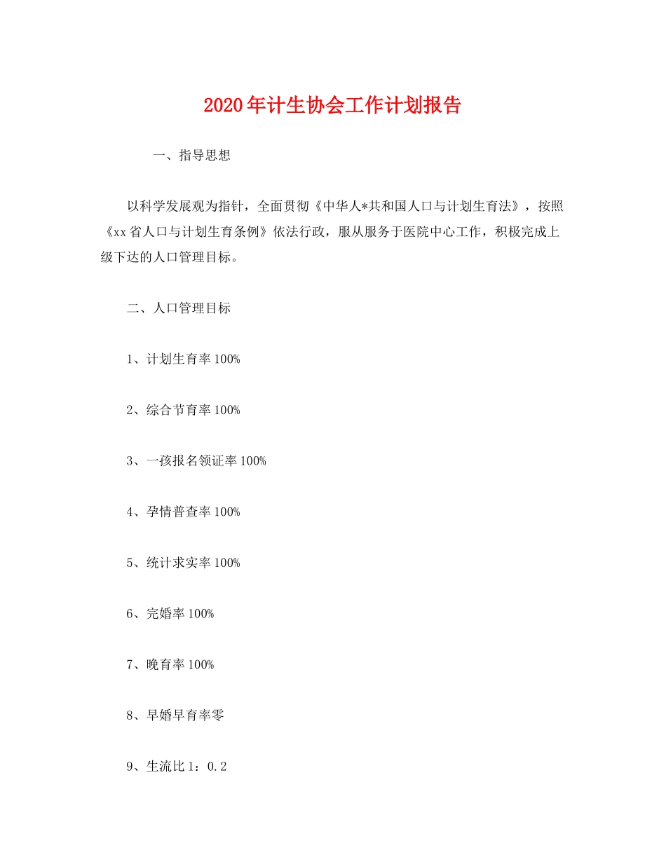 2020年计生协会工作计划报告2)_第1页
