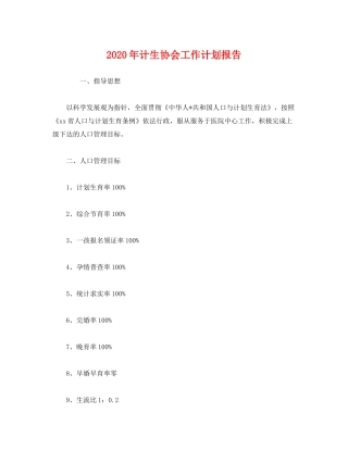 2020年计生协会工作计划报告2)