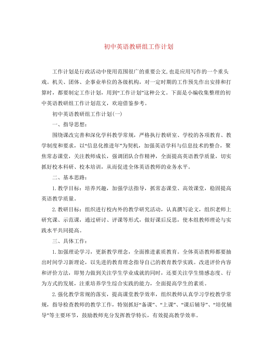 初中英语教研组工作计划_第1页
