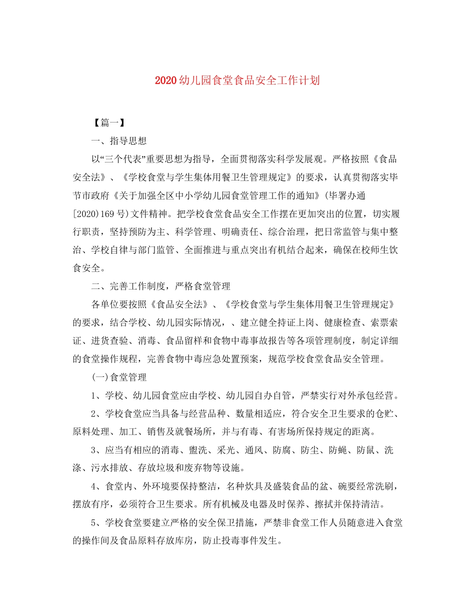 幼儿园食堂食品安全工作计划_第1页