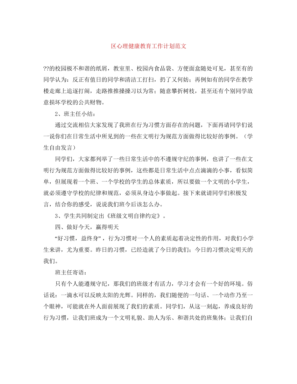 区心理健康教育工作计划范文_第1页