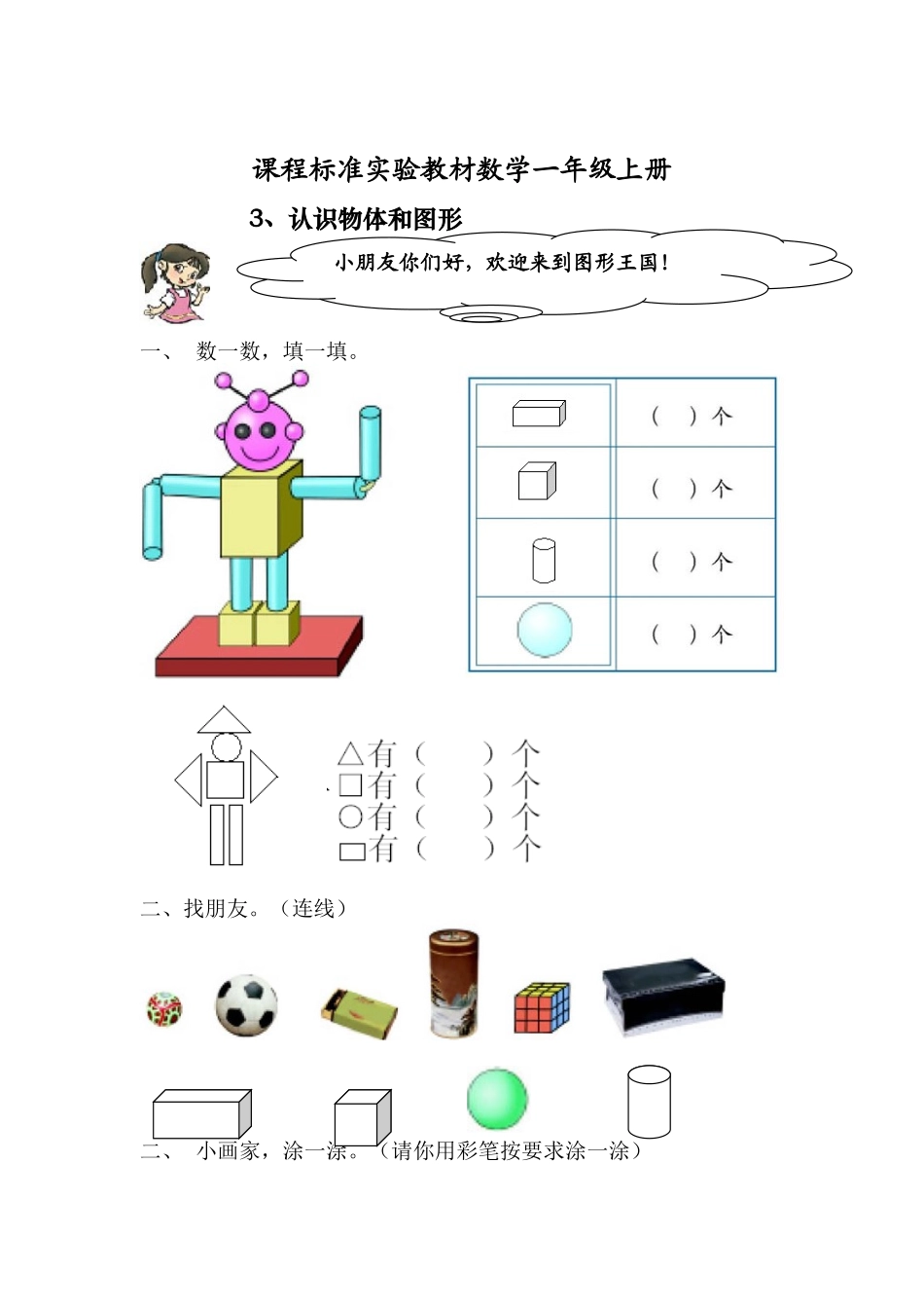 小学一年级数学认识物体和图形练习题_第1页