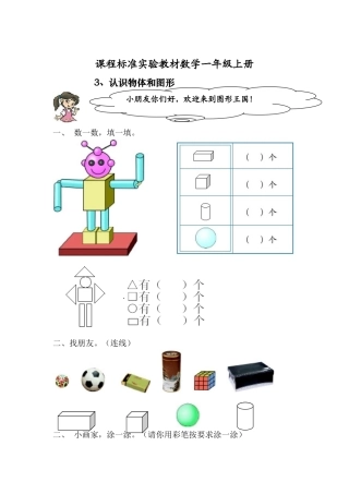小学一年级数学认识物体和图形练习题