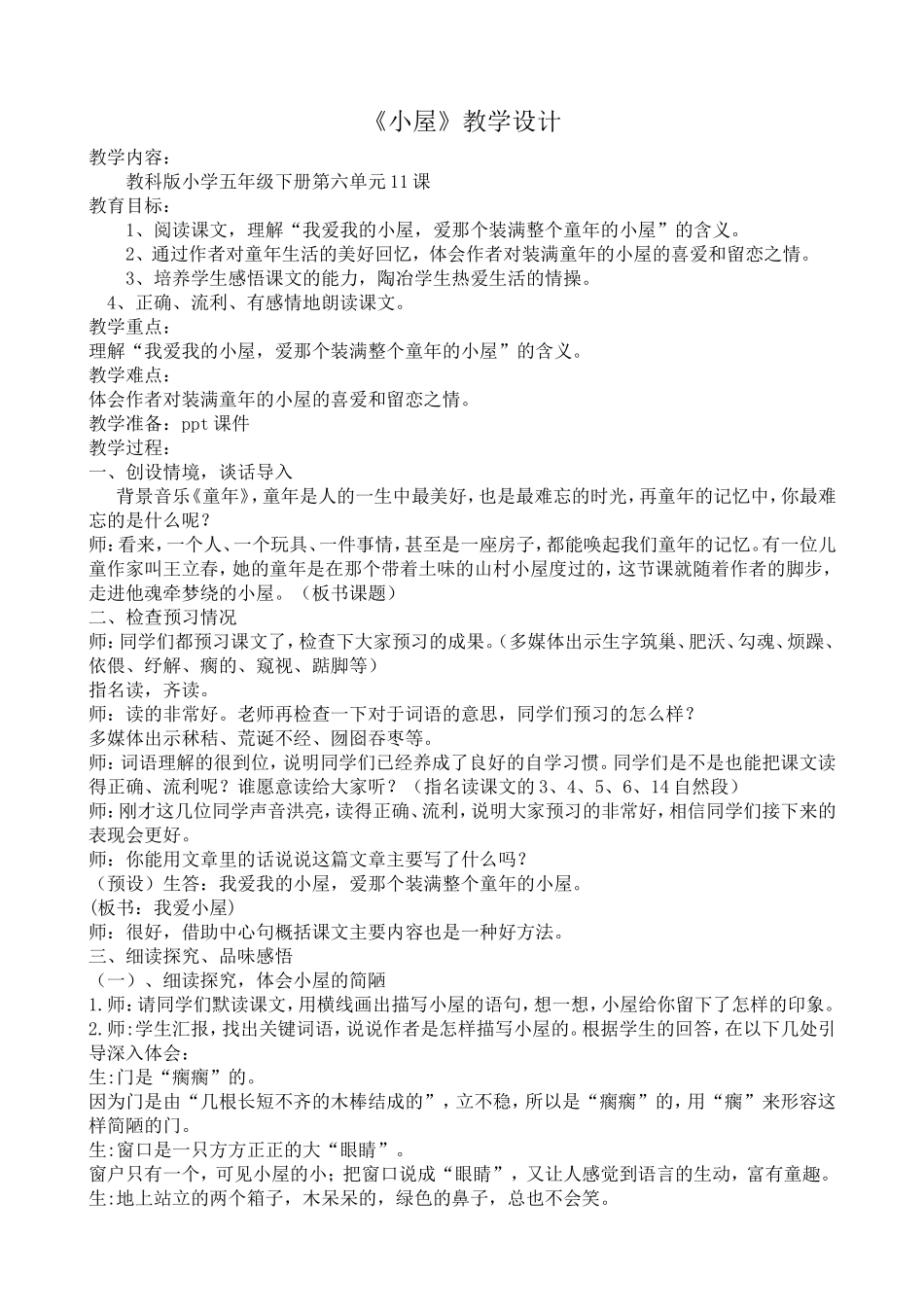 小屋教学设计 (2)_第1页
