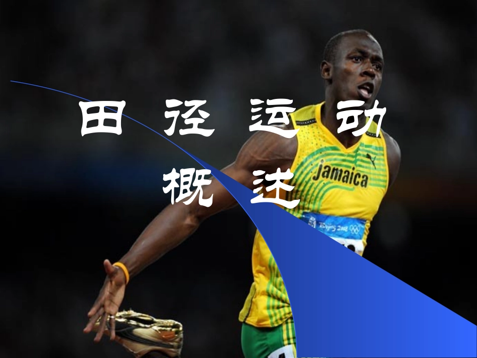 初中体育《田径》_第1页