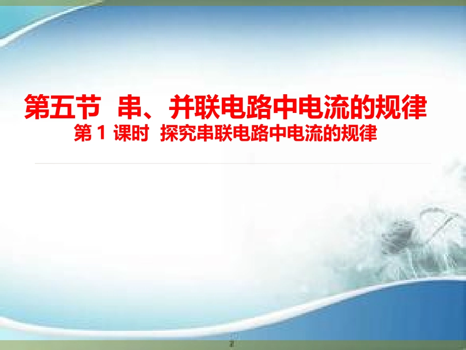 探究串联电路电流规律_第1页