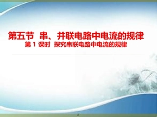探究串联电路电流规律