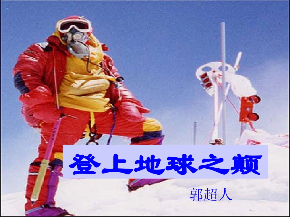 《登上地球之颠》03_第1页