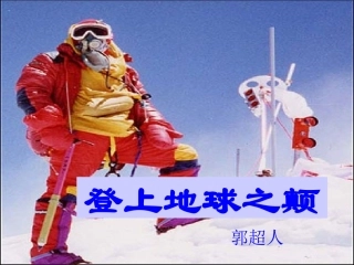 《登上地球之颠》03