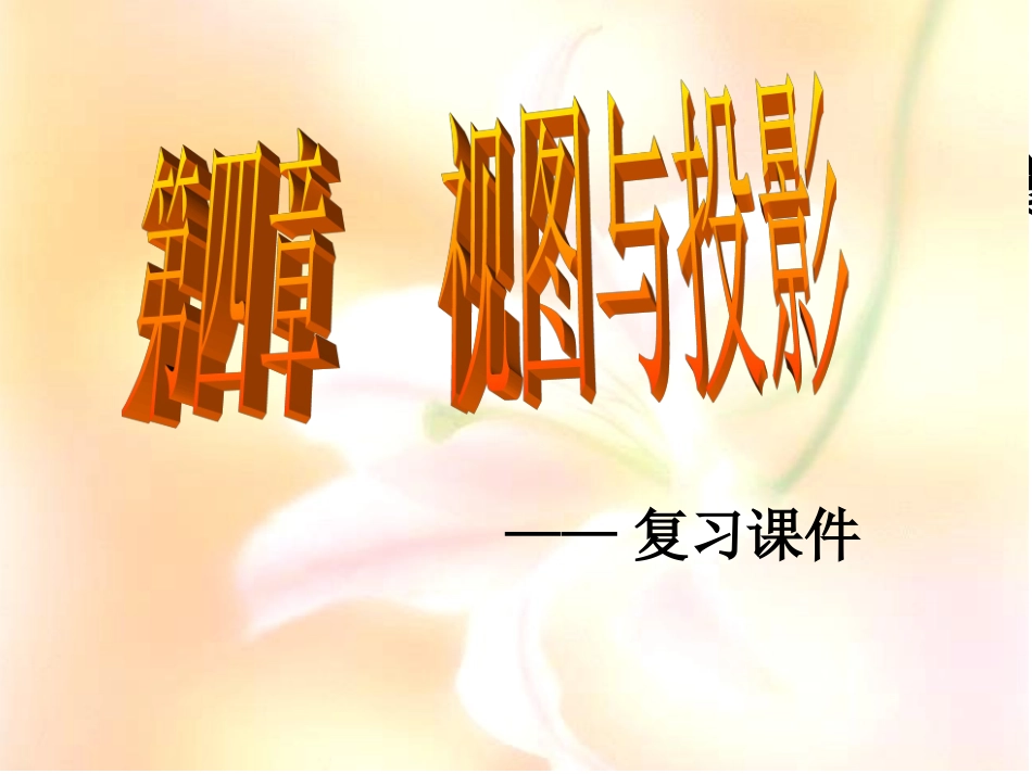 数学：第四章视图与投影复习课件(北师大版九年级上)_第1页