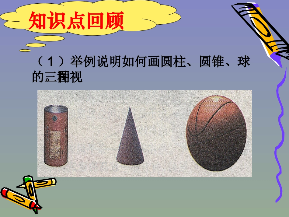 数学：第四章视图与投影复习课件(北师大版九年级上)_第3页