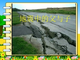 五年级上册《地震中的父与子》PPT课件