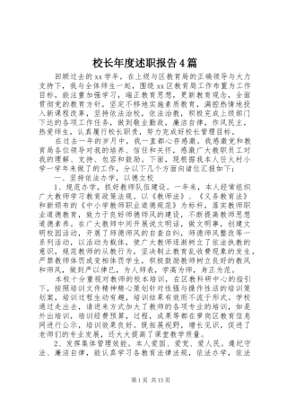 校长年度述职报告4篇