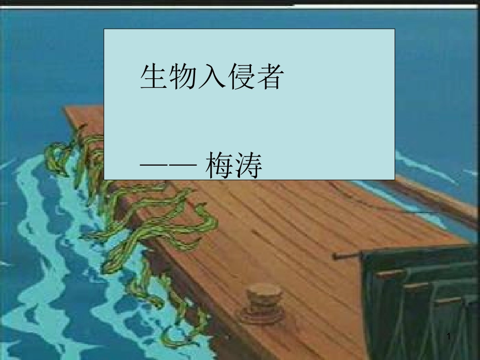生物入侵者 (2)_第1页