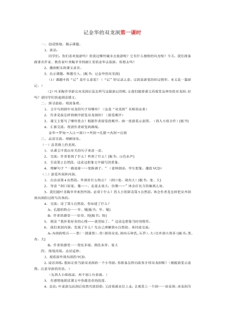 记金华的双龙洞第一课时