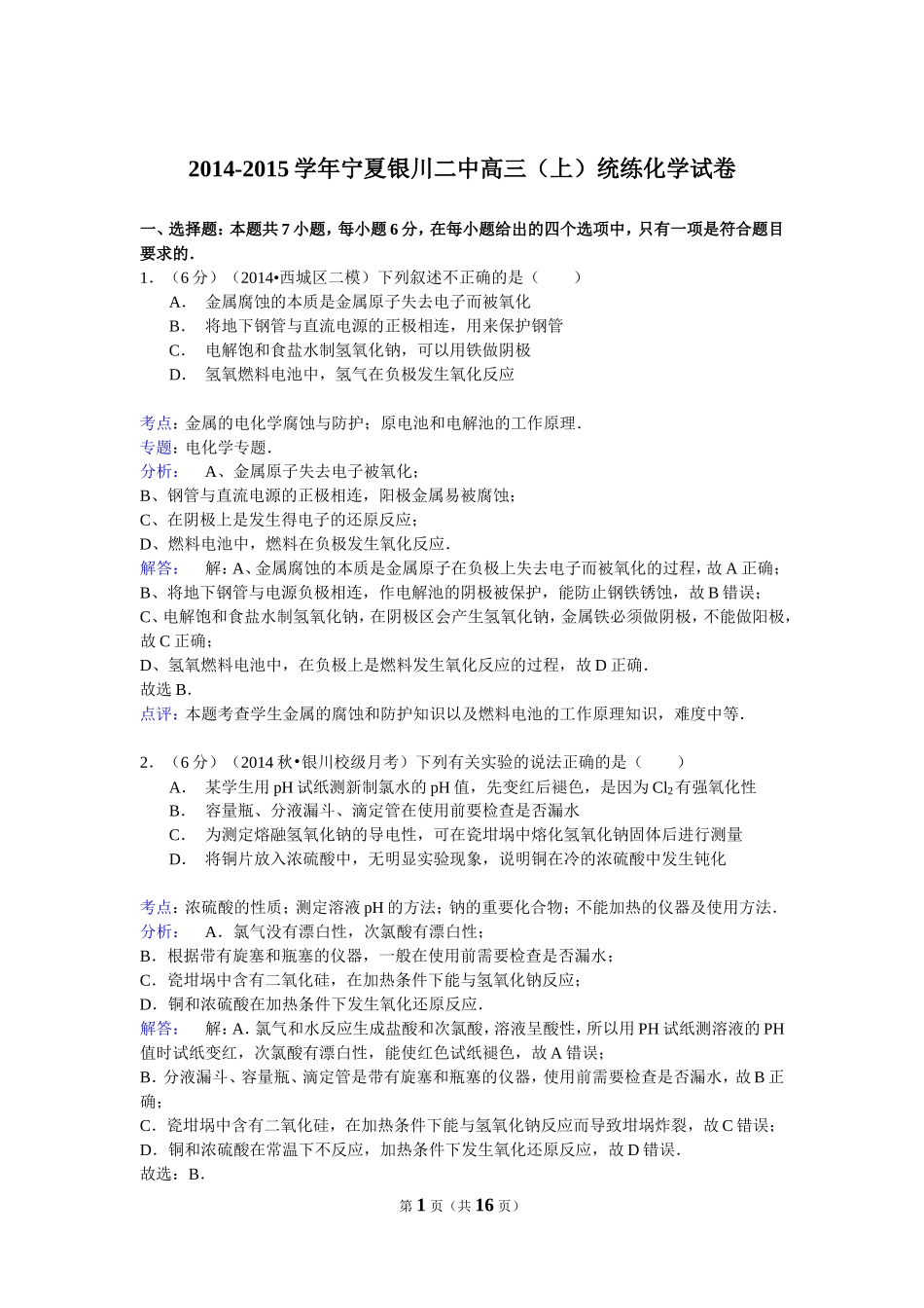 2014-2015学年宁夏银川二中高三（上）统练化学试卷（解析版）_第1页
