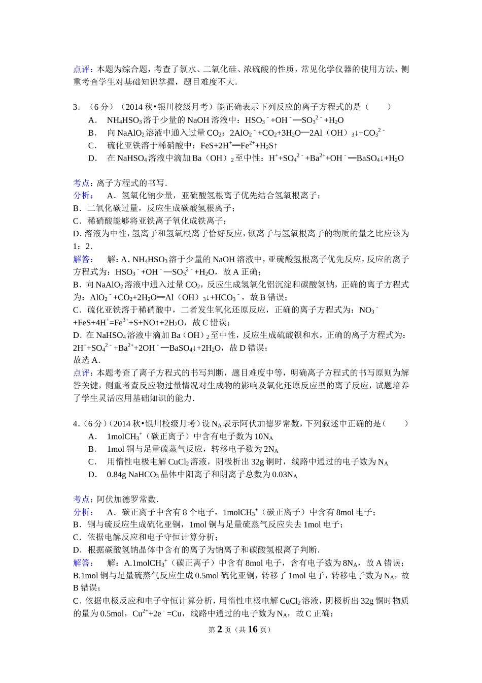 2014-2015学年宁夏银川二中高三（上）统练化学试卷（解析版）_第2页