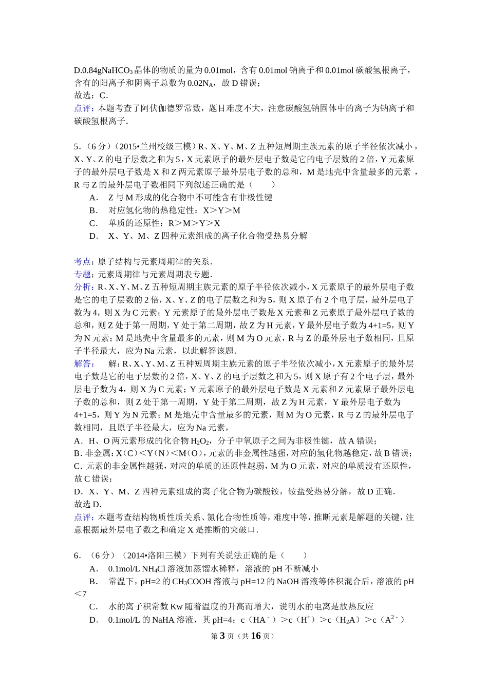 2014-2015学年宁夏银川二中高三（上）统练化学试卷（解析版）_第3页