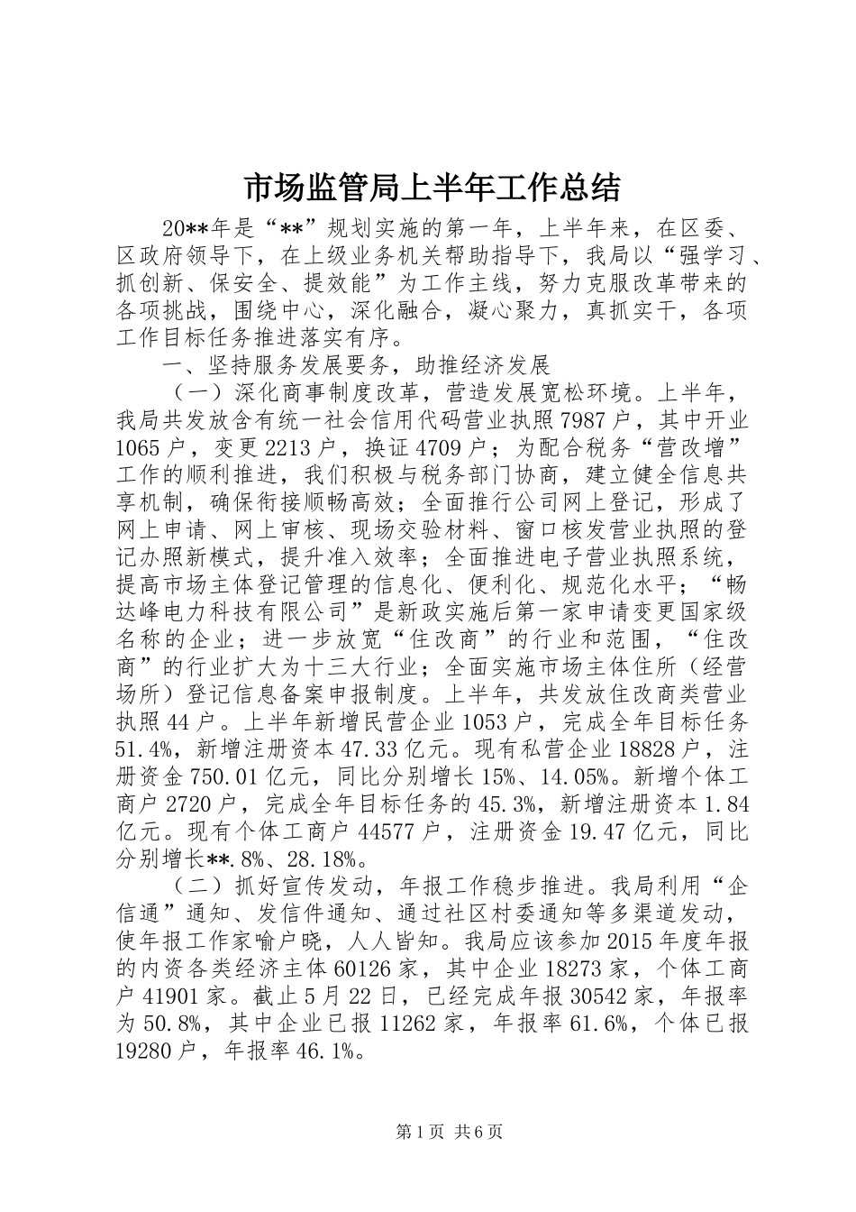 市场监管局上半年工作总结 _第1页
