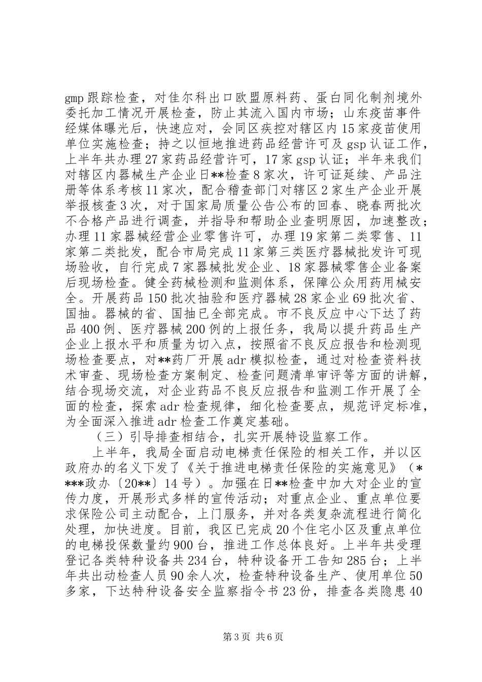 市场监管局上半年工作总结 _第3页