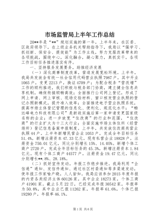 市场监管局上半年工作总结 