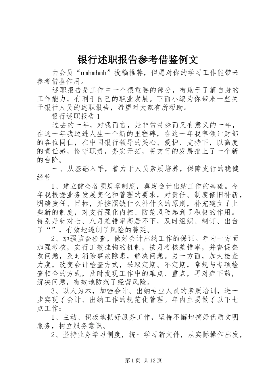 银行述职报告参考借鉴例文_第1页