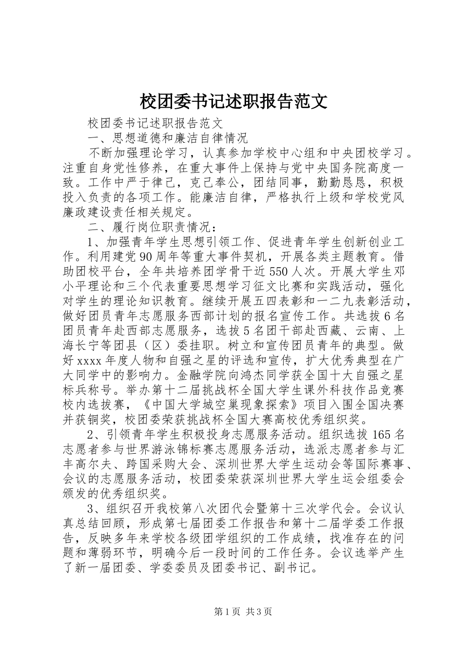 校团委书记述职报告范文_第1页