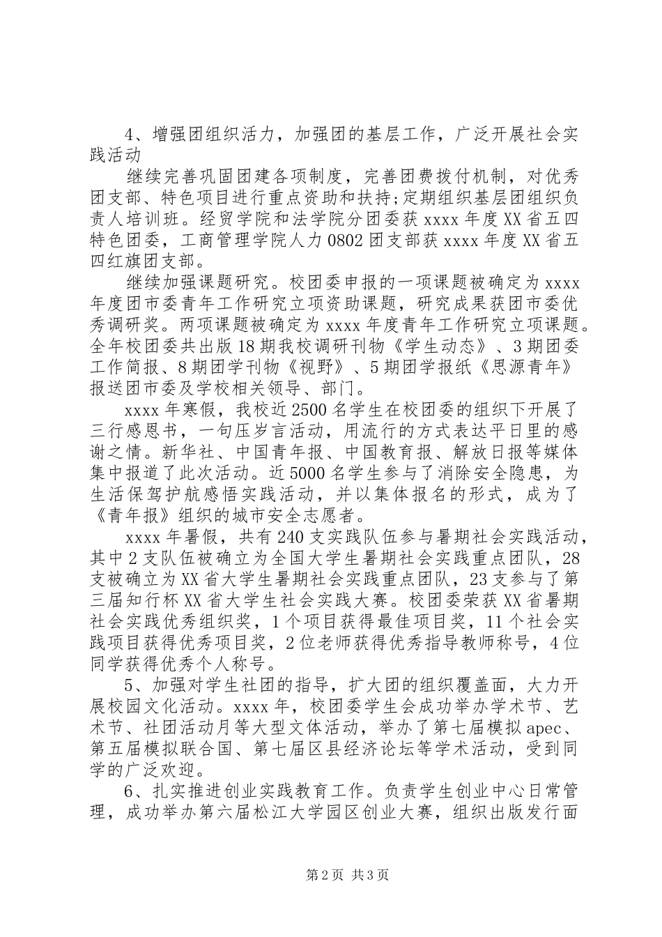 校团委书记述职报告范文_第2页