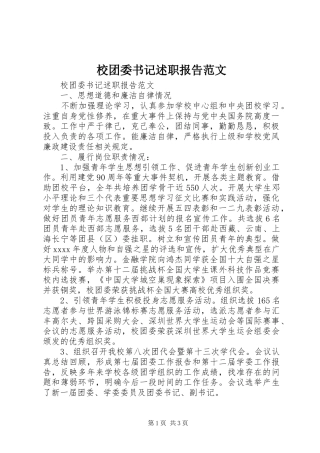 校团委书记述职报告范文