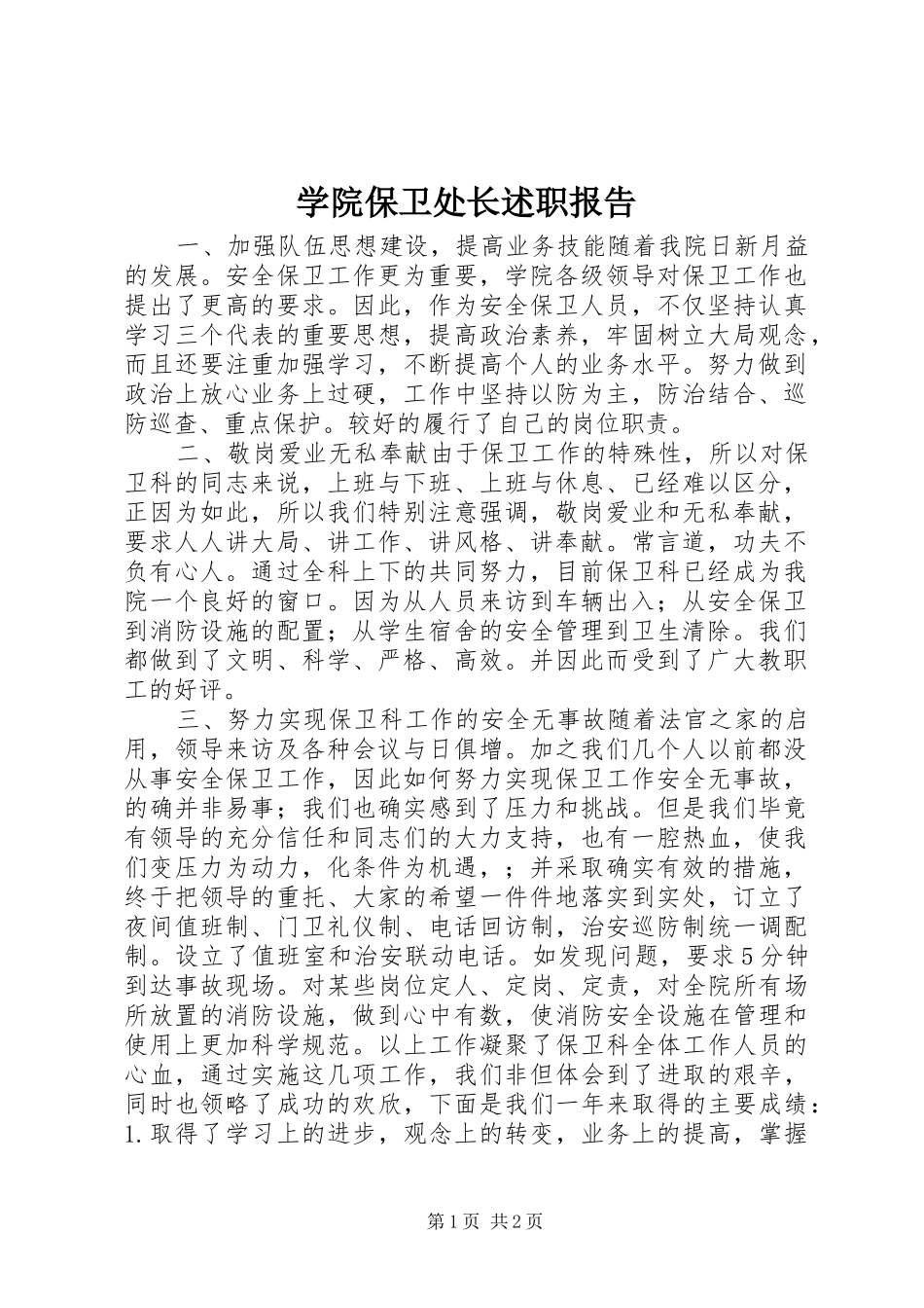 学院保卫处长述职报告_第1页