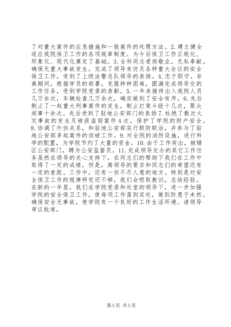 学院保卫处长述职报告_第2页