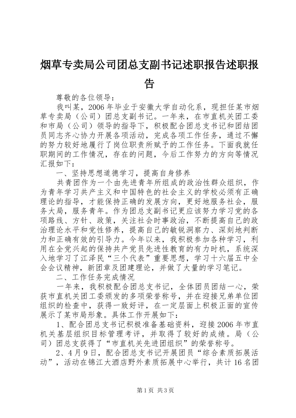 烟草专卖局公司团总支副书记述职报告述职报告_第1页