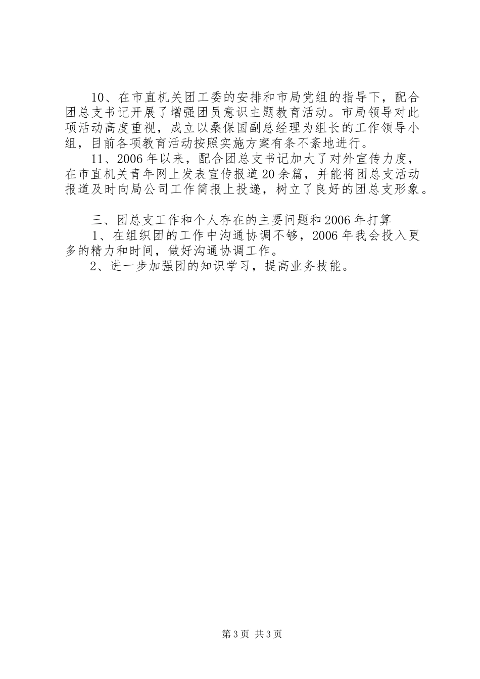 烟草专卖局公司团总支副书记述职报告述职报告_第3页