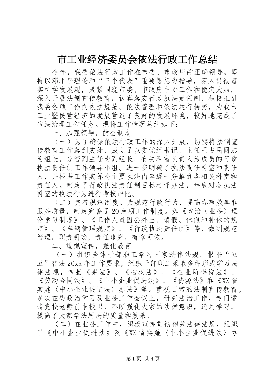 市工业经济委员会依法行政工作总结 _第1页
