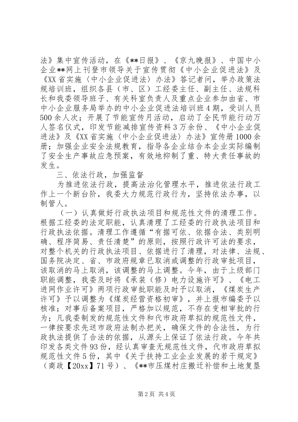 市工业经济委员会依法行政工作总结 _第2页
