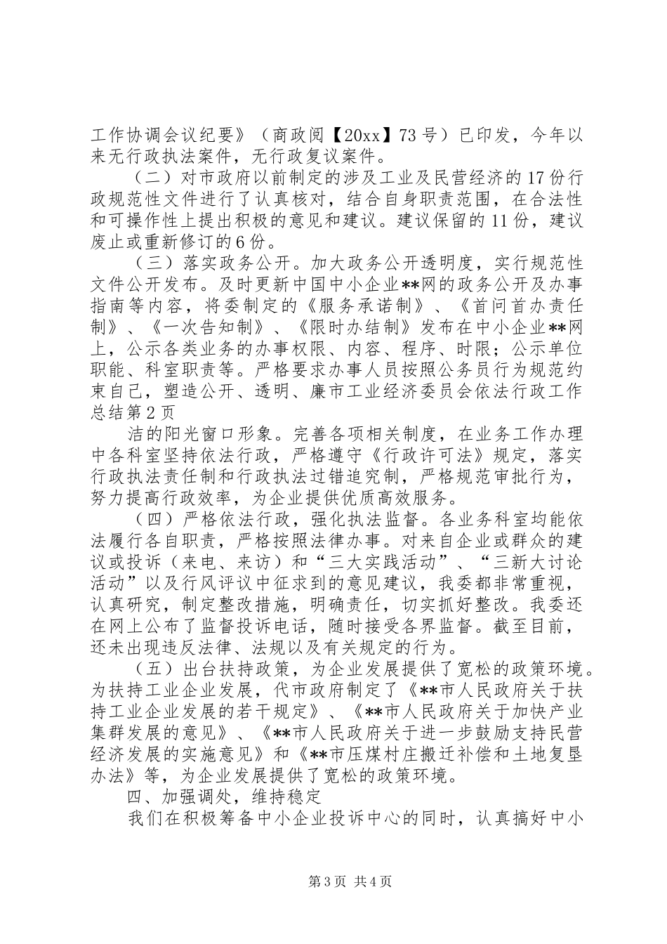 市工业经济委员会依法行政工作总结 _第3页