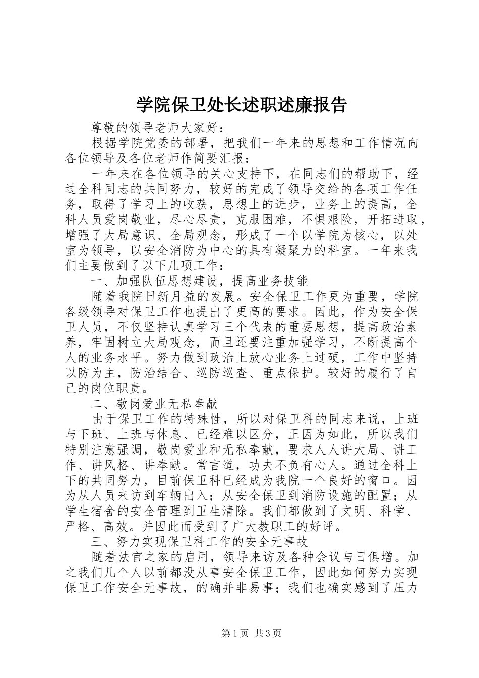 学院保卫处长述职述廉报告_第1页