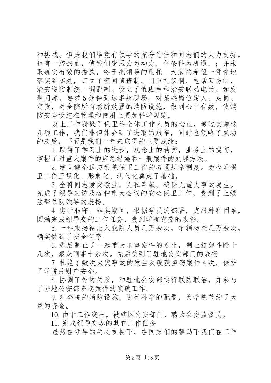 学院保卫处长述职述廉报告_第2页