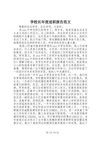学校长年度述职报告范文