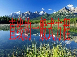 直线的一般式方程