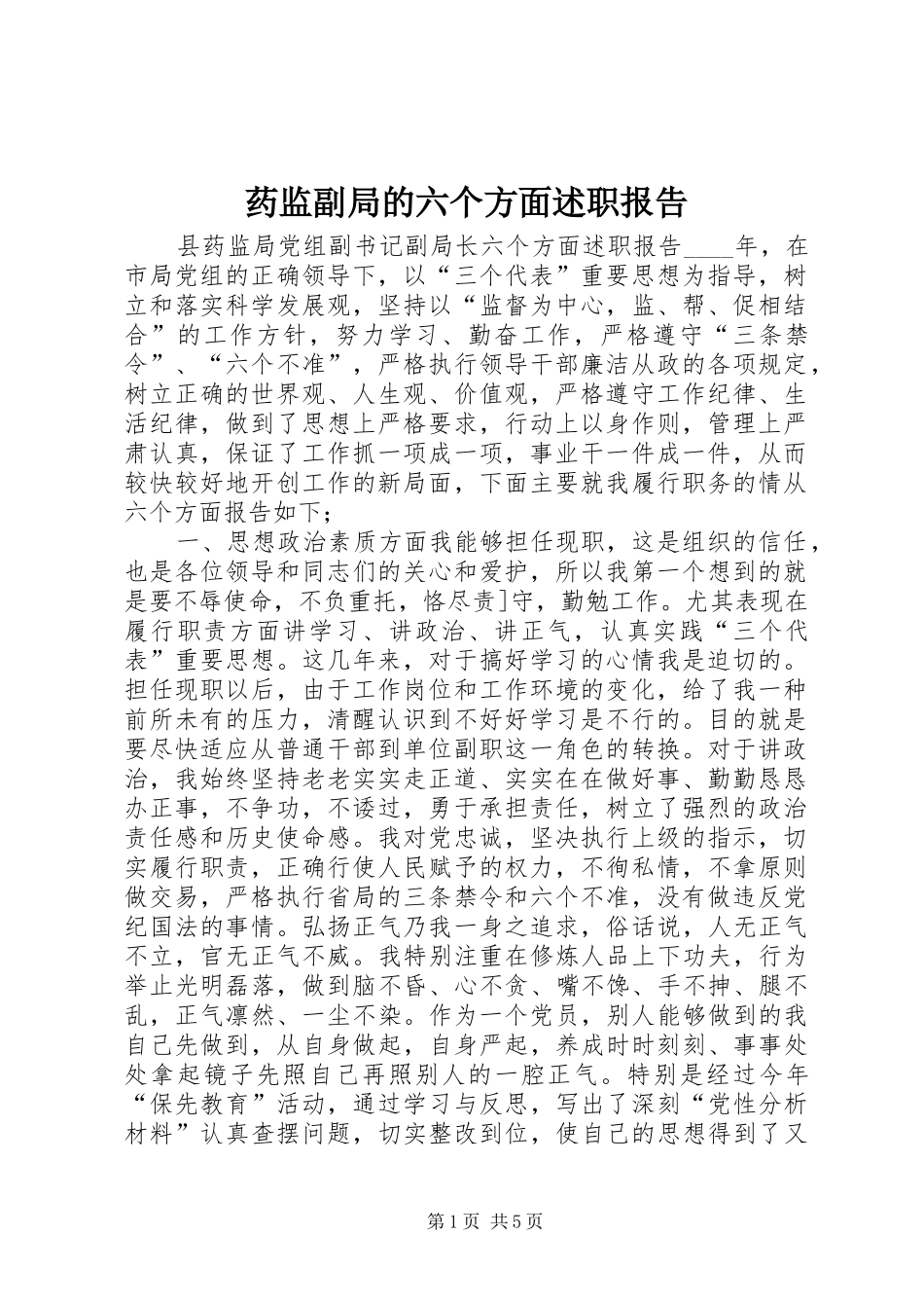 药监副局的六个方面述职报告_第1页