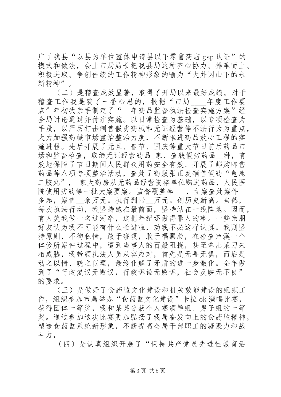 药监副局的六个方面述职报告_第3页