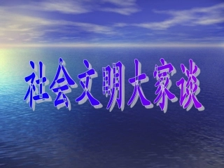 六年级思想品德第一课时课件