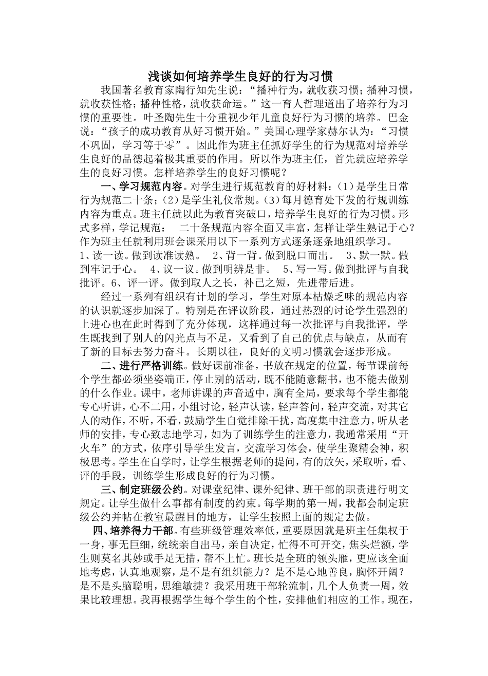 浅谈如何培养学生良好的行为习惯_第1页