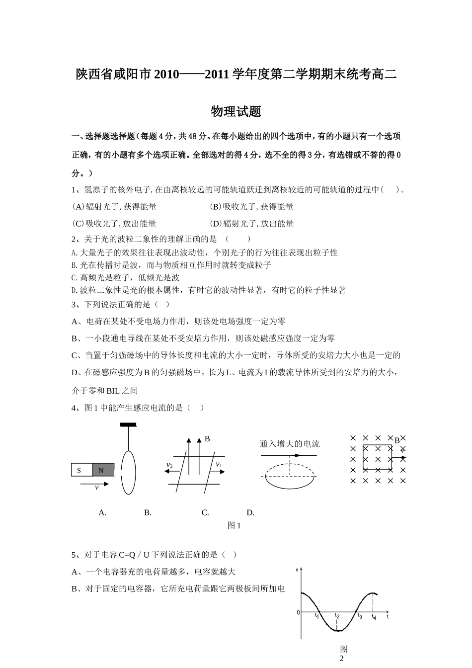 咸阳市第二学期期末统考高二物理试题_第1页