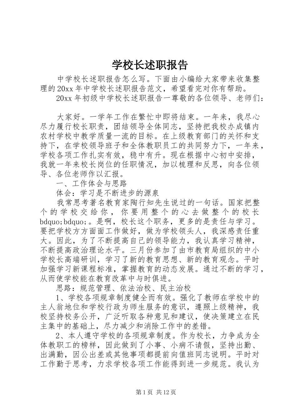 学校长述职报告 (71)_第1页